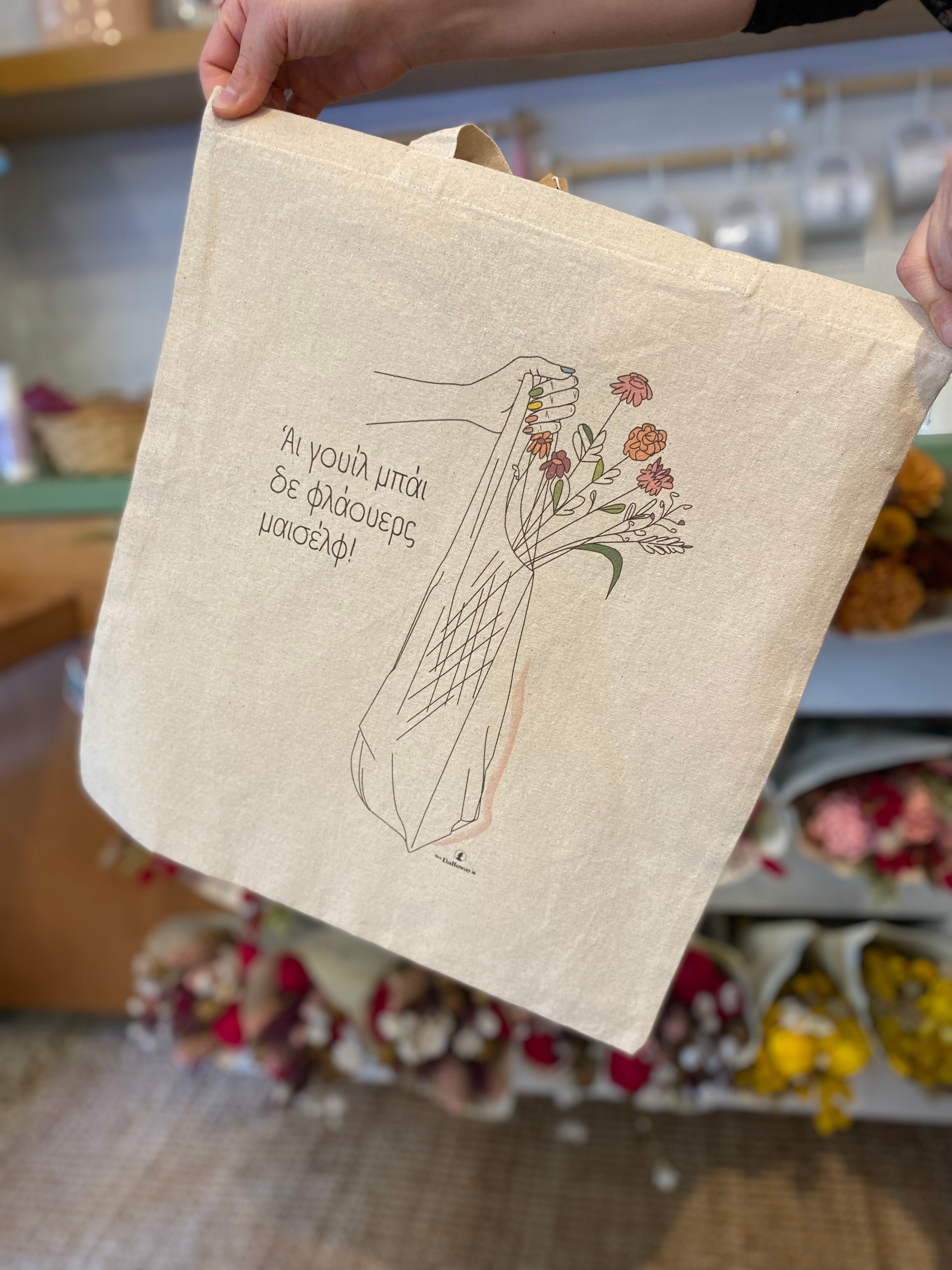 “Άι Γουίλ Mπάι δε Φλάουερς Mαισέλφ”