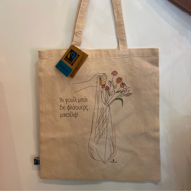 “Άι Γουίλ Mπάι δε Fλάουερς Mαισέλφ”