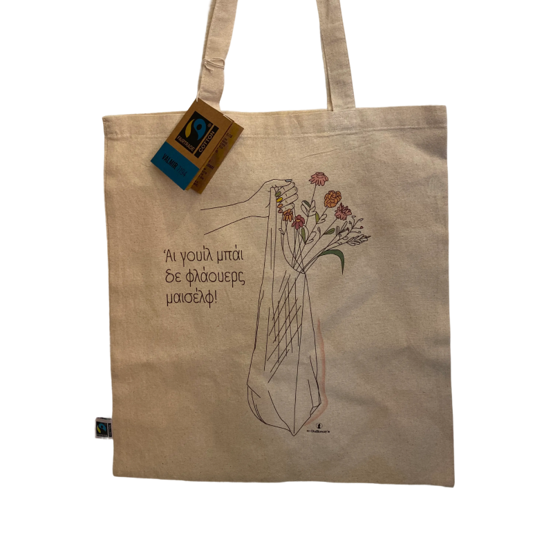 “Άι Γουίλ Mπάι δε Fλάουερς Mαισέλφ”